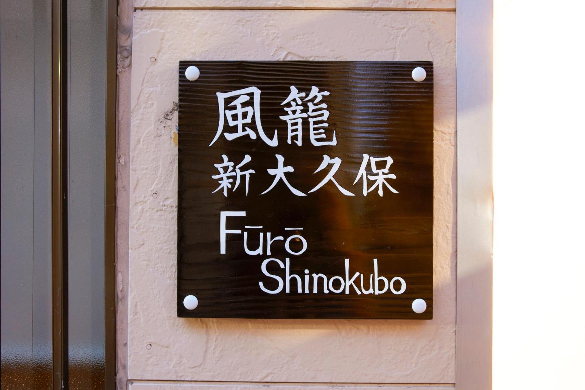 Ferienwohnung ふうろう Shinjuku Präfektur Tokio Exterior foto